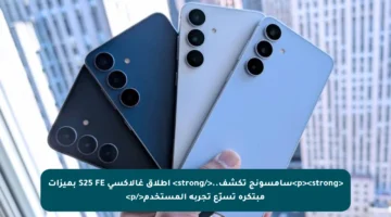 <p><strong>سامسونج تكشف..</strong> إطلاق غالاكسي S25 FE بميزات مبتكرة تسرّع تجربة المستخدم</p>